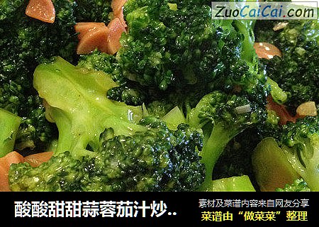 酸酸甜甜蒜蓉茄汁炒西兰花