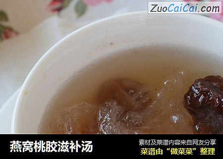 燕窝桃胶滋补汤