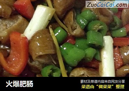 火爆肥肠