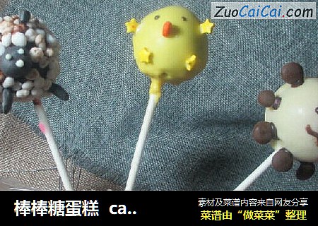 棒棒糖蛋糕cakepops棒棒糖蛋糕