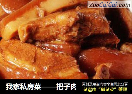 我家私房菜——把子肉