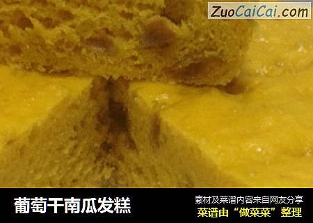 葡萄干南瓜发糕
