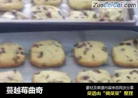 蔓越莓曲奇