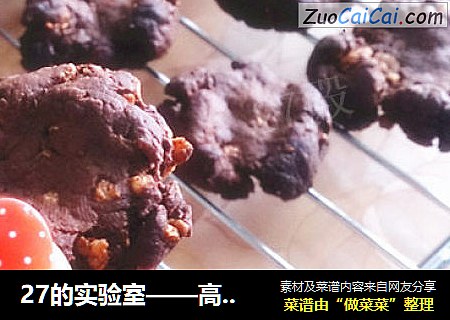 27的实验室——高浓郁黑巧克力麦米片酥饼