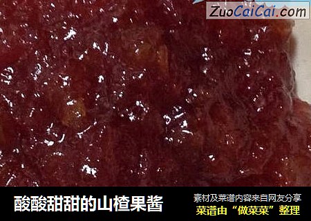 酸酸甜甜的山楂果酱