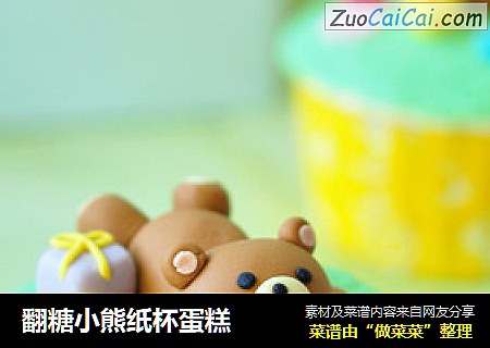 翻糖小熊纸杯蛋糕