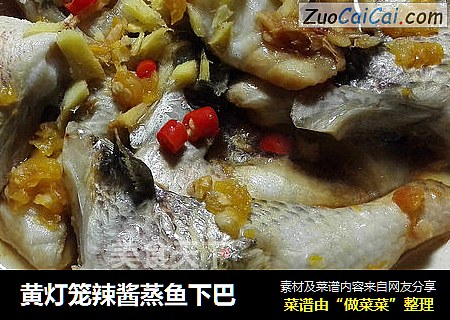 黄灯笼辣酱蒸鱼下巴