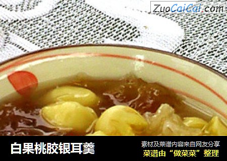 白果桃胶银耳羹