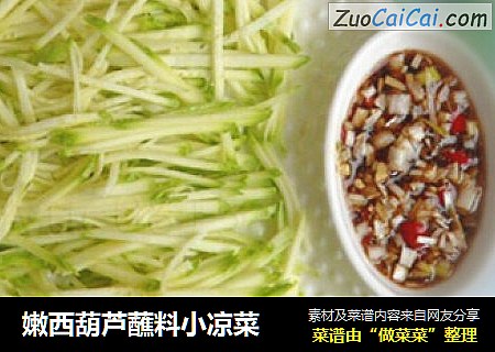 嫩西葫芦蘸料小凉菜
