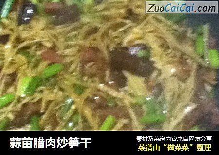 蒜苗腊肉炒笋干
