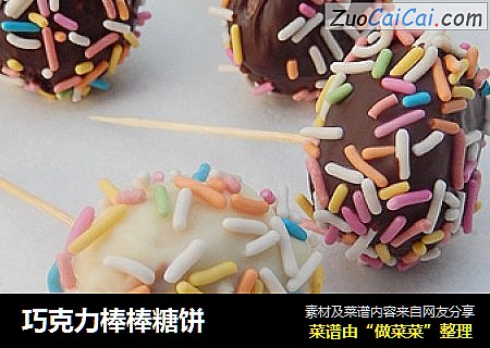 巧克力棒棒糖饼