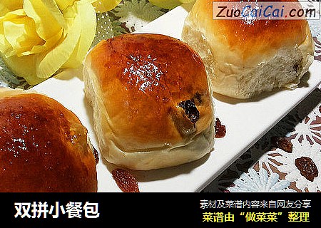 双拼小餐包