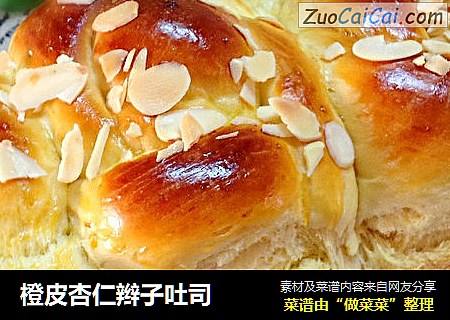 橙皮杏仁辫子吐司