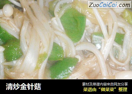 清炒金针菇