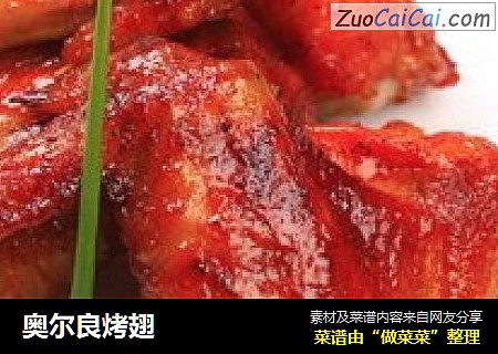 奥尔良烤翅