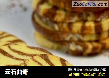 云石曲奇