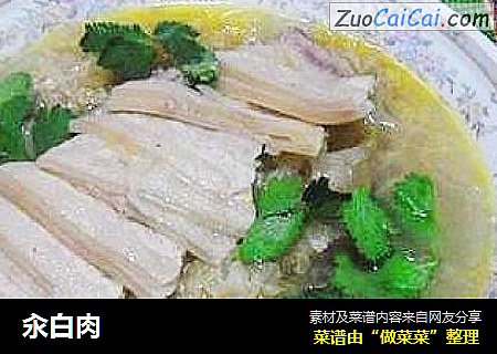 汆白肉