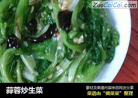 蒜蓉炒生菜