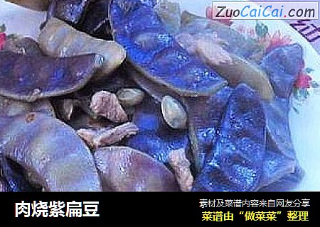 肉烧紫扁豆