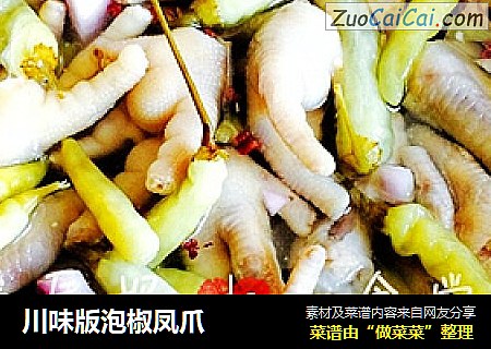 川味版泡椒凤爪