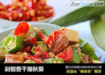 剁椒香干爆秋葵