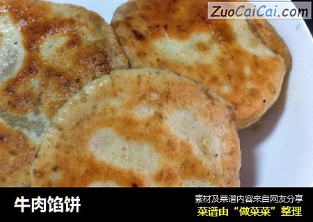 牛肉馅饼