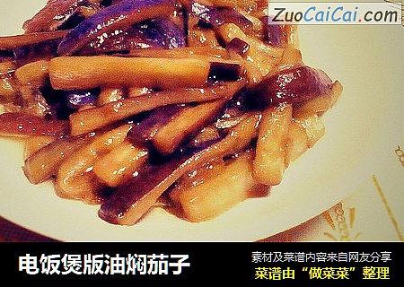 电饭煲版油焖茄子