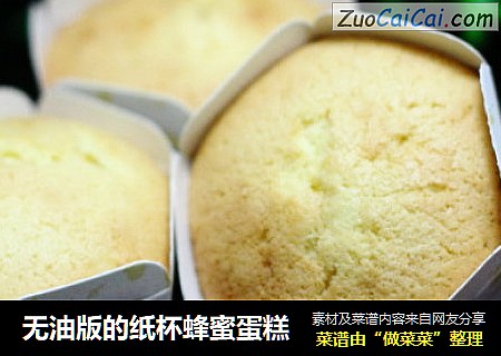 无油版的纸杯蜂蜜蛋糕