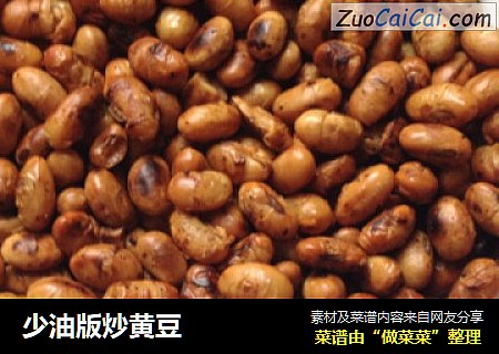少油版炒黄豆
