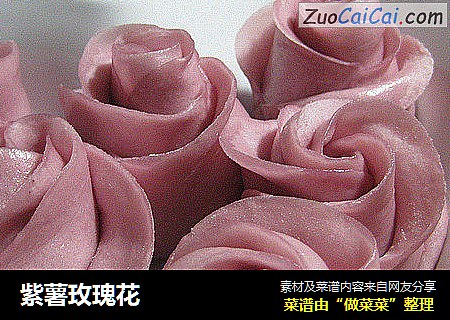 紫薯玫瑰花