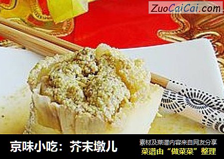京味小吃：芥末墩儿