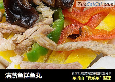 清蒸鱼糕鱼丸