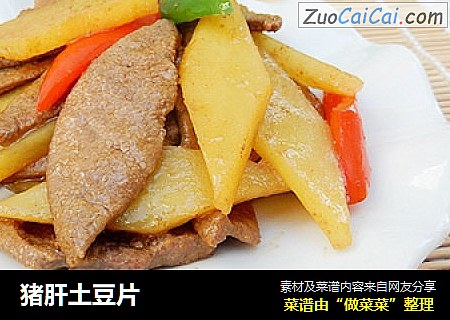 猪肝土豆片