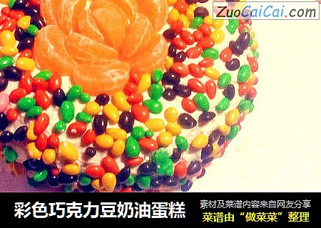 彩色巧克力豆奶油蛋糕