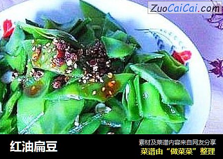 红油扁豆