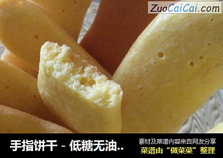 手指饼干－低糖无油平底锅制