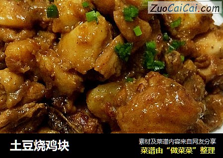 土豆烧鸡块