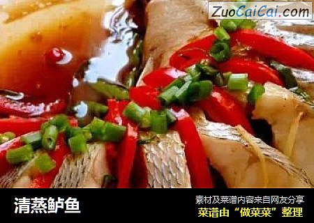 清蒸鲈鱼