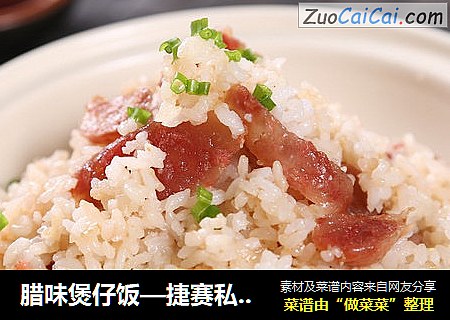 腊味煲仔饭—捷赛私房菜
