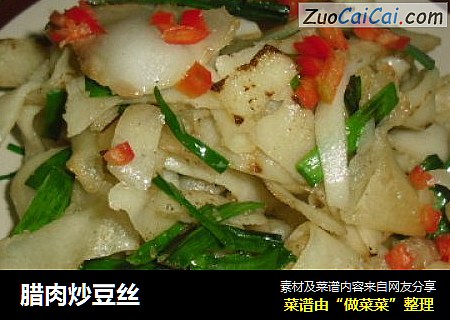 腊肉炒豆丝