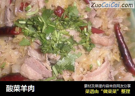 酸菜羊肉