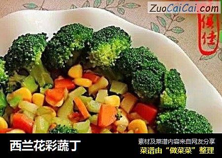 西兰花彩蔬丁