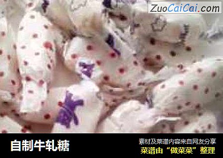 自制牛轧糖