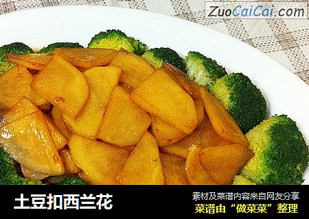 土豆扣西兰花