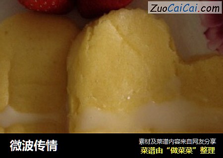 微波传情
