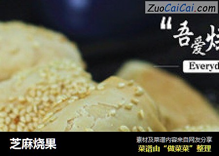 芝麻烧果