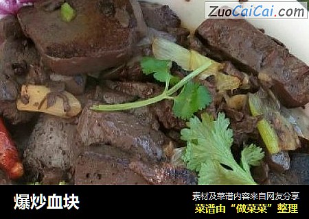 爆炒血块
