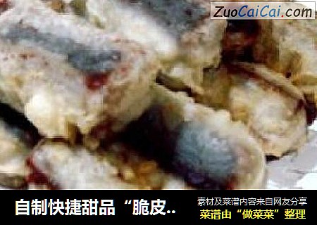 自制快捷甜品“脆皮红豆沙”