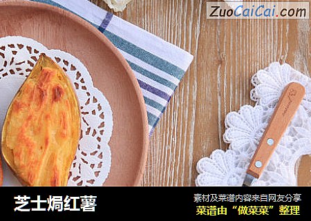芝士焗红薯
