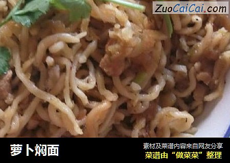 萝卜焖面